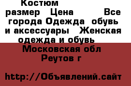 Костюм Dress Code 46 размер › Цена ­ 700 - Все города Одежда, обувь и аксессуары » Женская одежда и обувь   . Московская обл.,Реутов г.